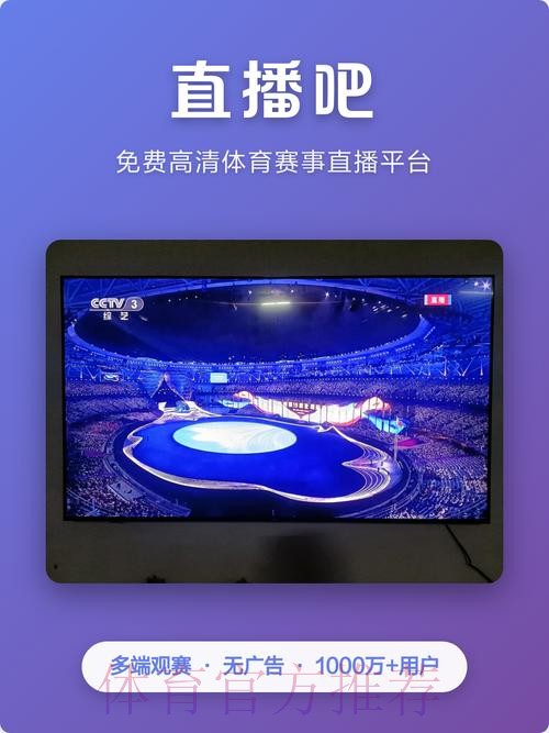 畅享世界杯直播体验：精选稳定入口推荐
